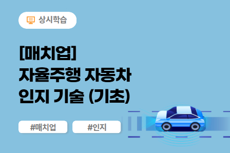 [매치업] 자율주행 자동차 인지 기술 (기초) 이미지