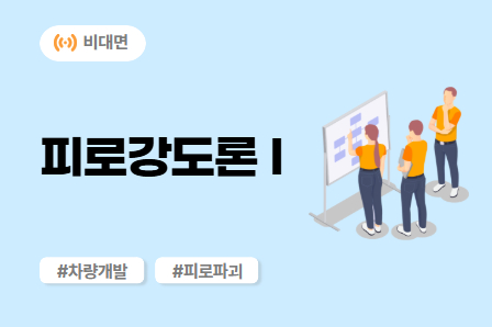 [차량개발 스쿨] 피로강도론Ⅰ (비대면)