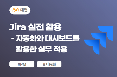 [SW/IT 스쿨] Jira 실전 활용 : 자동화와 대시보드를 활용한 실무 적용 (대면)
