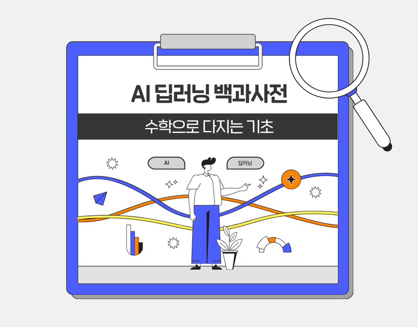 [AI 딥러닝 백과사전] 수학으로 다지는 기초