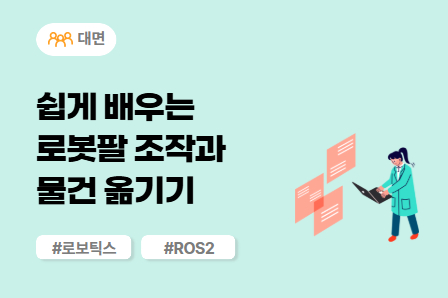 [근로자주도/미래모빌리티] 쉽게 배우는 로봇팔 조작과 물건 옮기기 (대면)