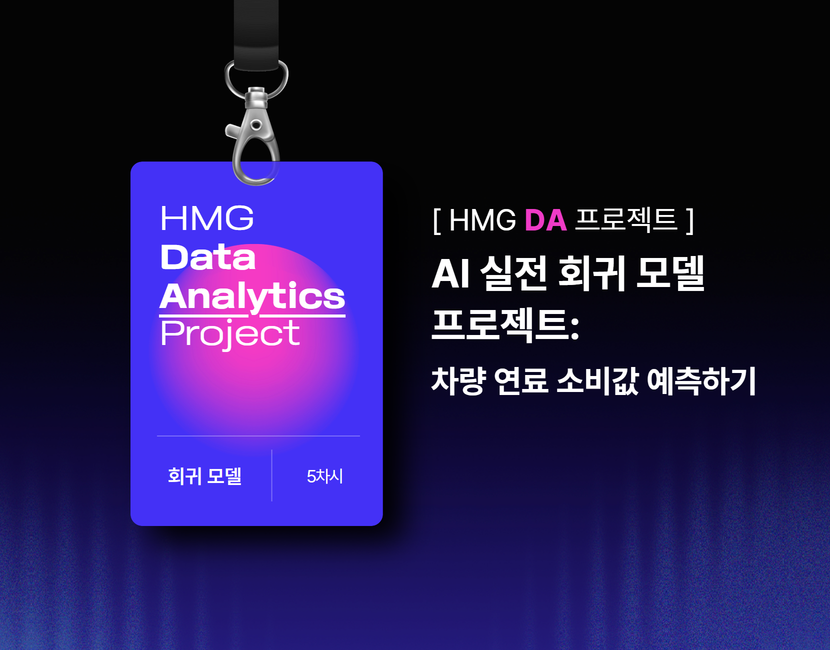 [HMG DA 프로젝트] AI 실전 회귀 모델 프로젝트: 차량 연료 소비값 예측하기