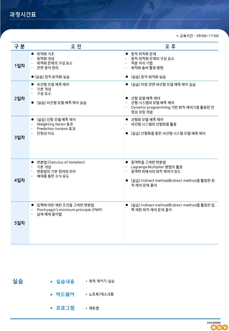 과정개요서_최적_제어_기본_이론_및_실습_[전문기술_SW]-002.JPG