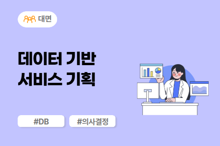 [SW/IT 스쿨] 데이터 기반 서비스 기획 (대면)