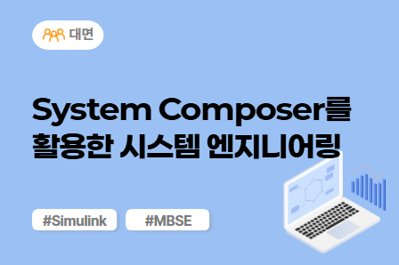 [차량SW 스쿨] System Composer를 활용한 시스템 엔지니어링 (대면)