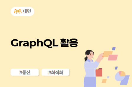 [SW/IT 스쿨] GraphQL 활용 (대면)