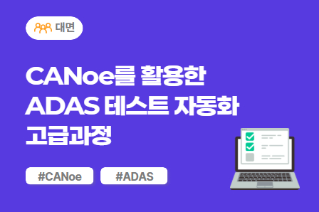 [근로자주도/차량SW 스쿨] CANoe를 활용한 ADAS 테스트 자동화 고급과정 (대면)