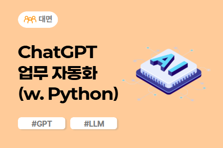 [AI X 스쿨] ChatGPT 업무 자동화 (with Python)