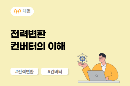 [근로자주도/전동화 스쿨] 전력변환 컨버터의 이해 (대면)