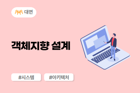 [SW/IT 스쿨] 객체지향 설계 (대면)