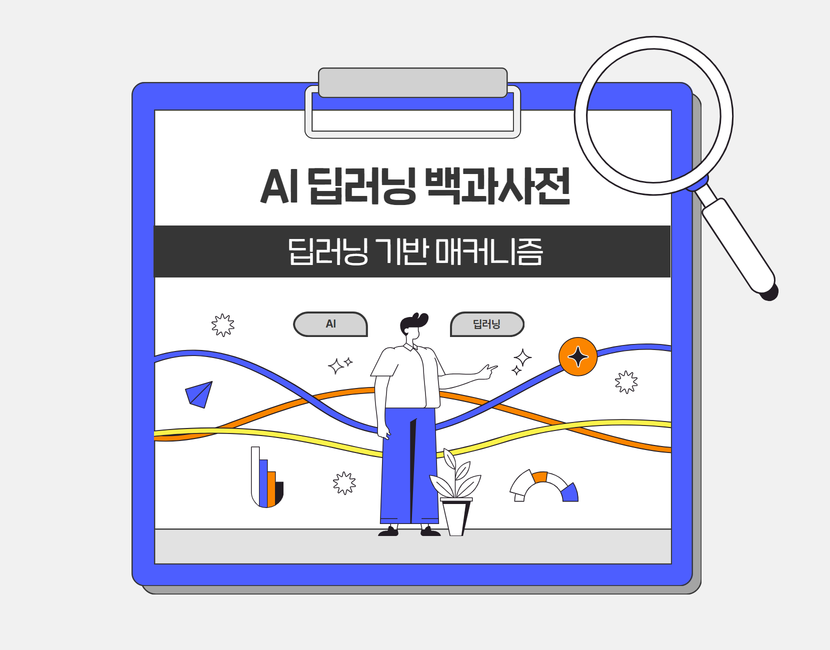[AI 딥러닝 백과사전] 딥러닝 기반 매커니즘