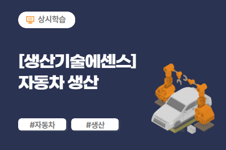 [생산기술에센스] 자동차 생산 (11차시) 이미지