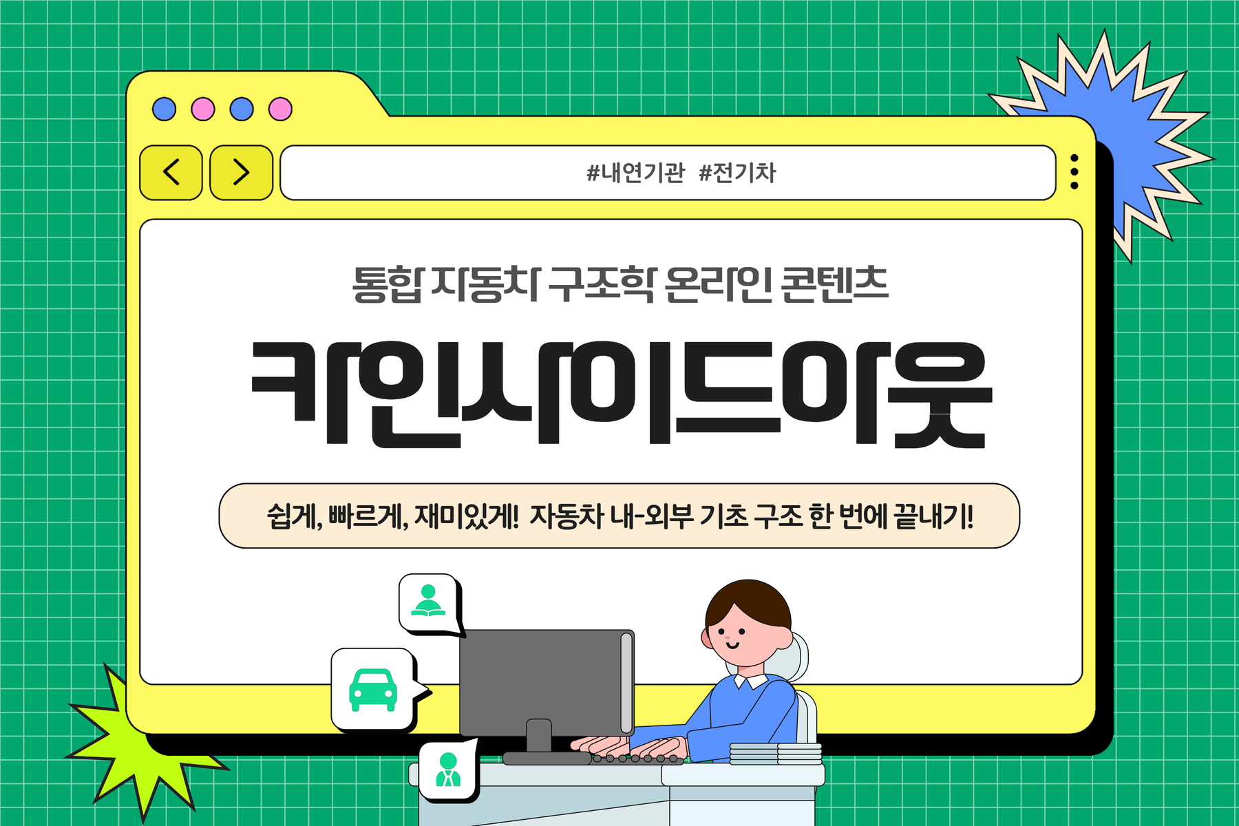 [카인사이드아웃] 자동차 구조학 온라인 콘텐츠 25차시 이미지