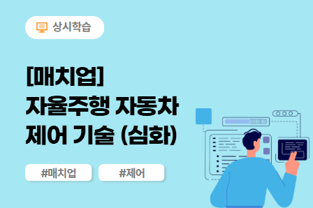 [매치업] 자율주행 자동차 제어 기술 (심화) 이미지