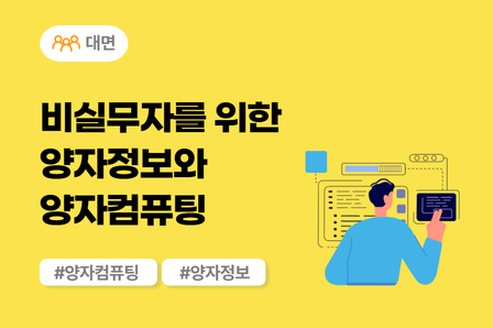 [미래모빌리티] 비실무자를 위한 양자정보와 양자 컴퓨팅 (대면)