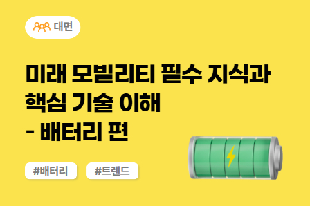[미래모빌리티] 미래 모빌리티 필수지식과 핵심 기술 이해 - 배터리편 (대면)