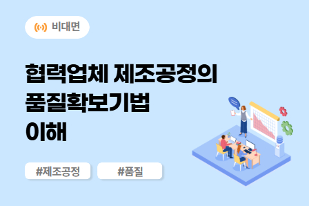 [신뢰성/강건개발 스쿨] 협력업체 제조공정의 품질확보기법 이해 (비대면)
