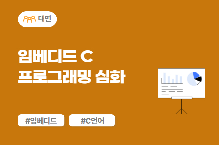 [차량SW 스쿨] 임베디드 C 프로그래밍 심화 (대면)