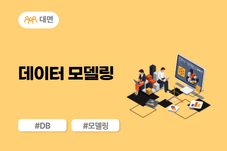 [SW/IT 스쿨] 데이터 모델링 (대면)