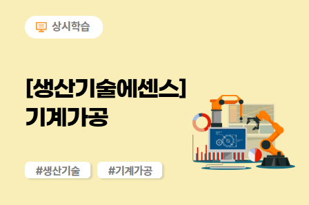 [생산기술에센스] 기계가공 (11차시) 이미지