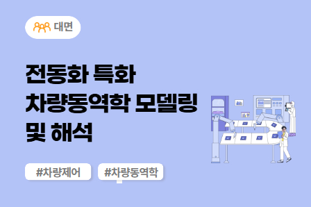 [근로자주도/전동화 스쿨] 전동화 특화 차량동역학 모델링 및 해석 (대면)