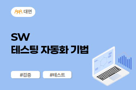 [차량SW 스쿨] SW 테스팅 자동화 기법 (대면)