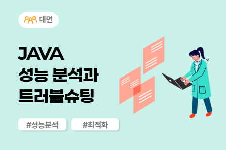 [SW/IT 스쿨] JAVA 성능 분석과 트러블슈팅 (대면)