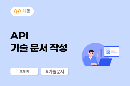 [SW/IT 스쿨] API 기술 문서 작성 (대면)