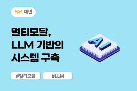 [근로자주도/AI X 스쿨] 멀티모달, LLM 기반의 시스템 구축 (대면)