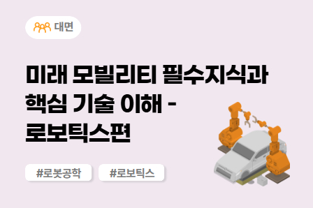 [근로자주도/미래모빌리티] 미래 모빌리티 필수지식과 핵심 기술 이해 - 로보틱스편 (대면)