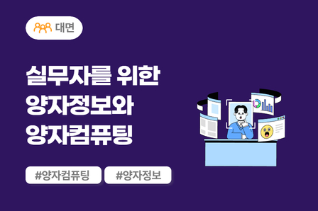 [미래모빌리티] 실무자를 위한 양자정보와 양자 컴퓨팅 (대면)