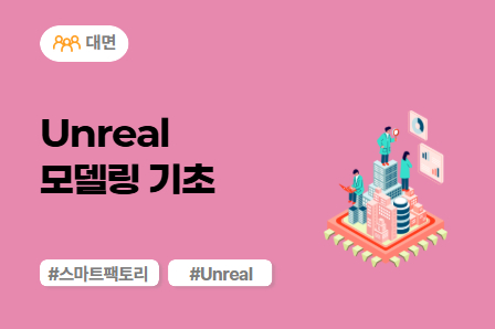 [근로자주도/미래모빌리티] Unreal 모델링 기초 (대면)