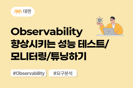 [SW/IT 스쿨] Observability 향상시키는 성능 테스트 모니터링 튜닝하기 (대면)