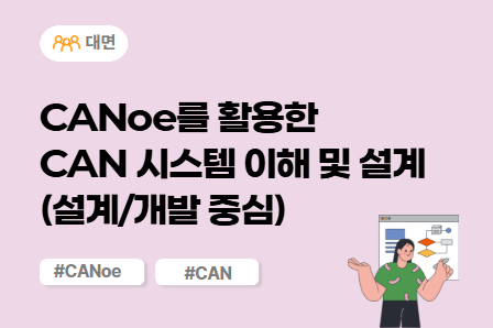 [차량SW 스쿨] CANoe를 활용한 CAN 시스템 이해 및 설계 (설계/개발 중심) (대면)