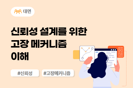 [신뢰성/강건개발 스쿨] 신뢰성 설계를 위한 고장 메커니즘 이해 (대면)