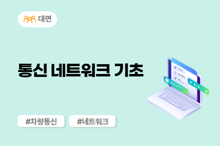 [차량SW 스쿨] 통신 네트워크 기초 (대면)