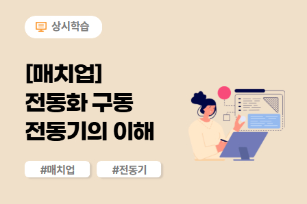 [매치업] 전동화 구동 전동기의 이해 이미지