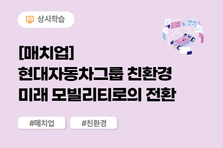 [매치업] 현대자동차그룹 친환경 미래 모빌리티로의 전환_2025