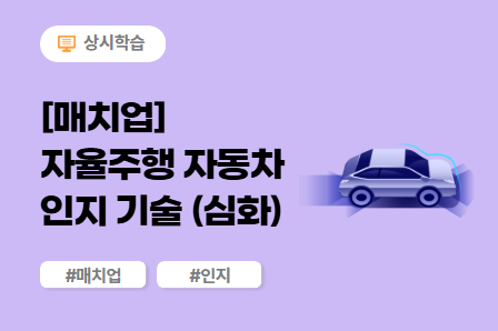 [매치업] 자율주행 자동차 인지 기술 (심화) 이미지