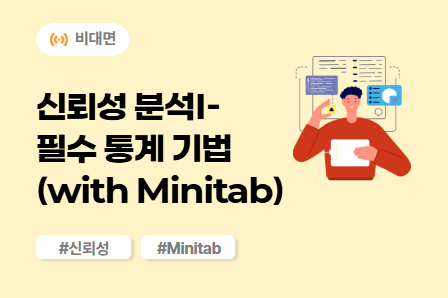 [신뢰성/강건개발 스쿨] 신뢰성 분석Ⅰ-필수 통계 기법(with Minitab) (비대면)