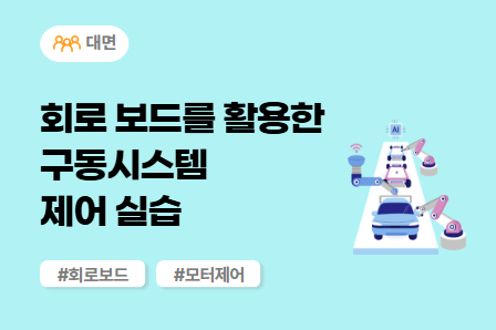 [전동화 스쿨] 회로 보드를 활용한 구동시스템 제어 실습 (대면)