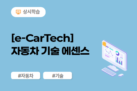 [e-CarTech] 자동차 기술 에센스 (70차시) 이미지