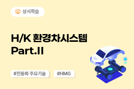 H/K 환경차시스템 Part.Ⅱ 이미지