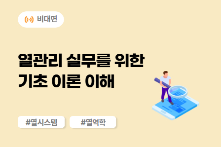 [차량개발 스쿨] 열관리 실무를 위한 기초 이론 이해 (비대면)